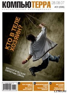 читать Журнал «Компьютерра»  31 от 28 августа 2007 года