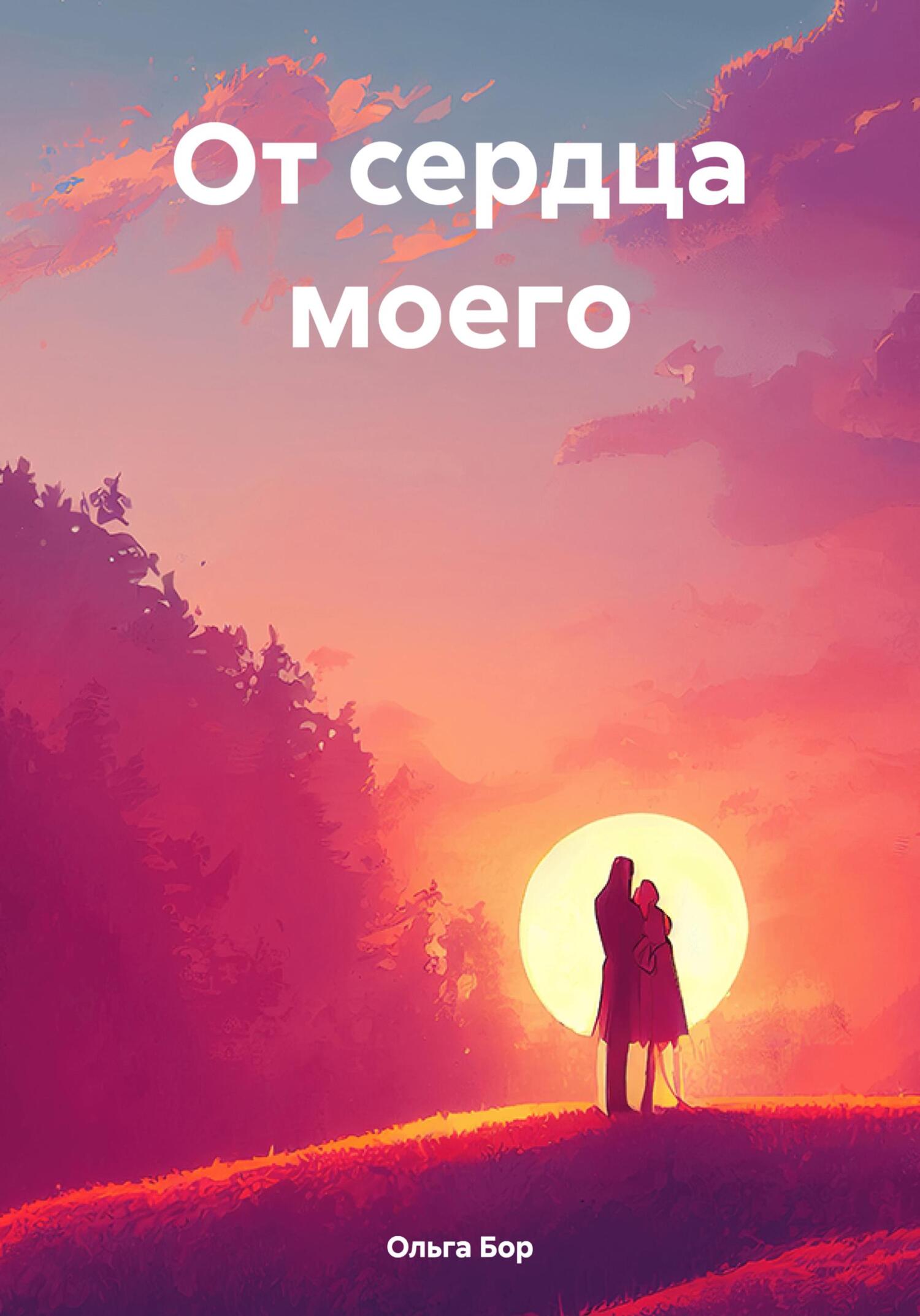 читать От сердца моего