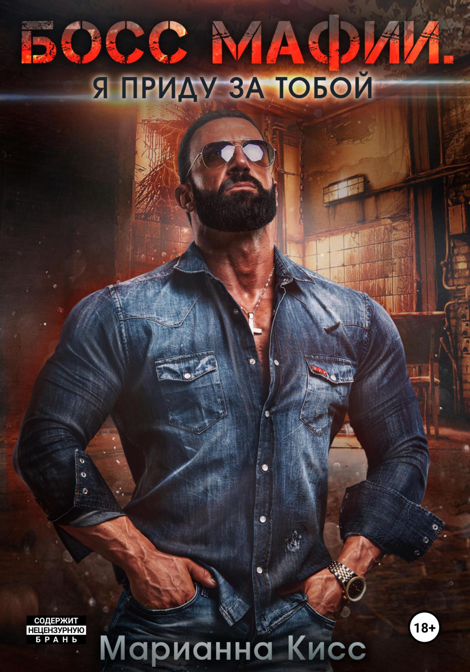 читать Босс мафии. Я приду за тобой