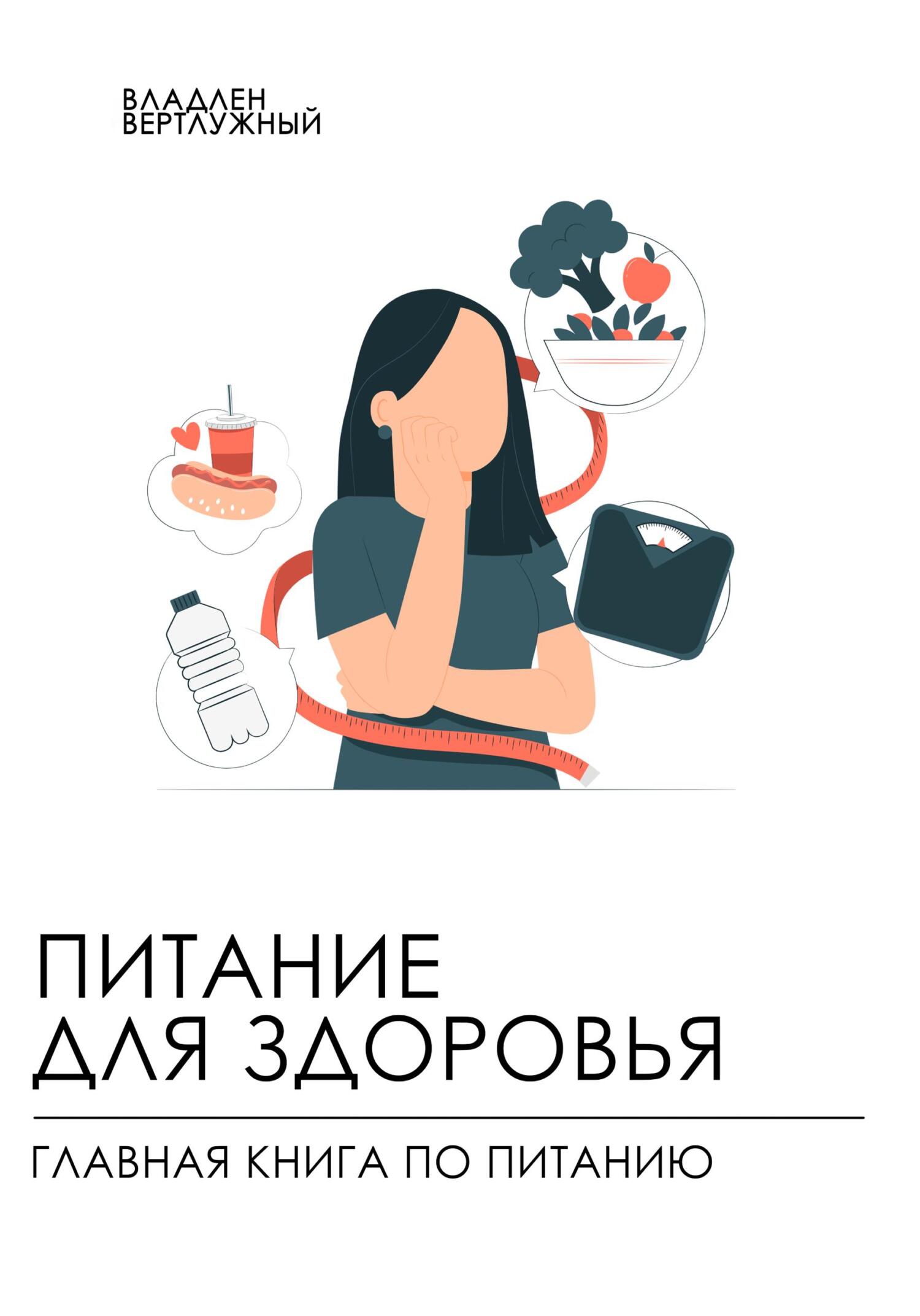 читать Питание для здоровья. Главная книга по питанию