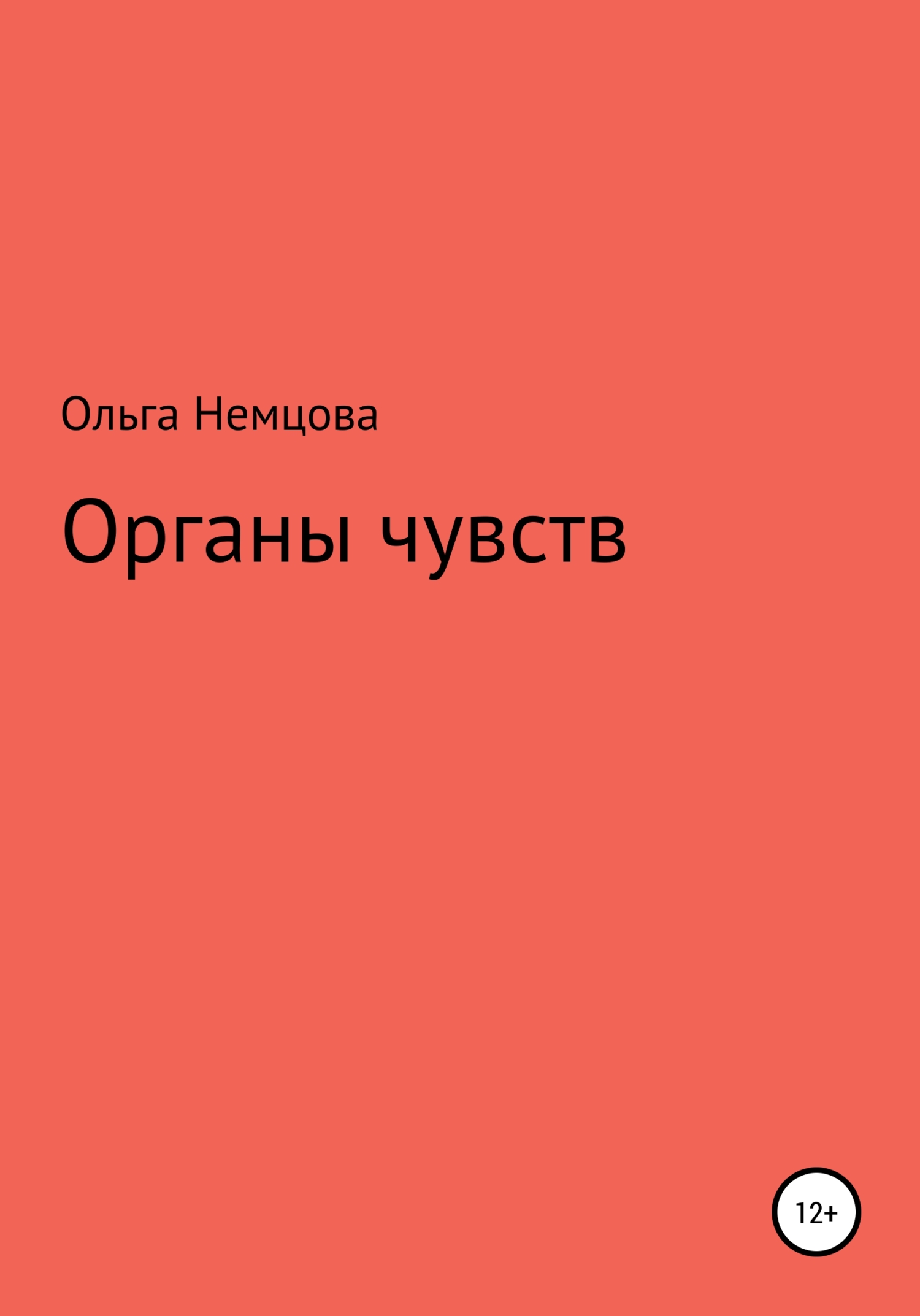 читать Органы чувств