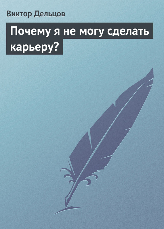 читать Почему я не могу сделать карьеру?
