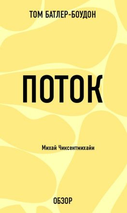читать Поток. Михай Чиксентмихайи (обзор)