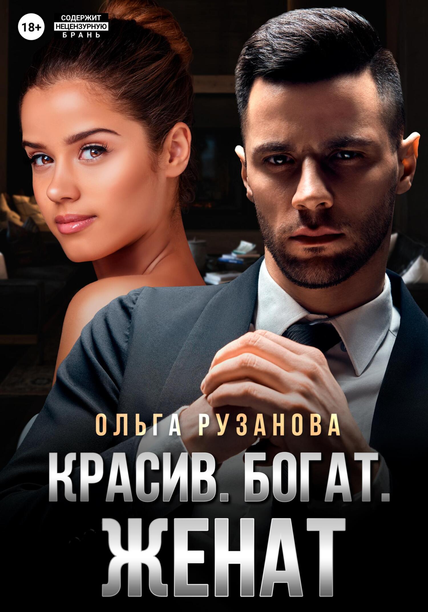 читать Красив. Богат. Женат