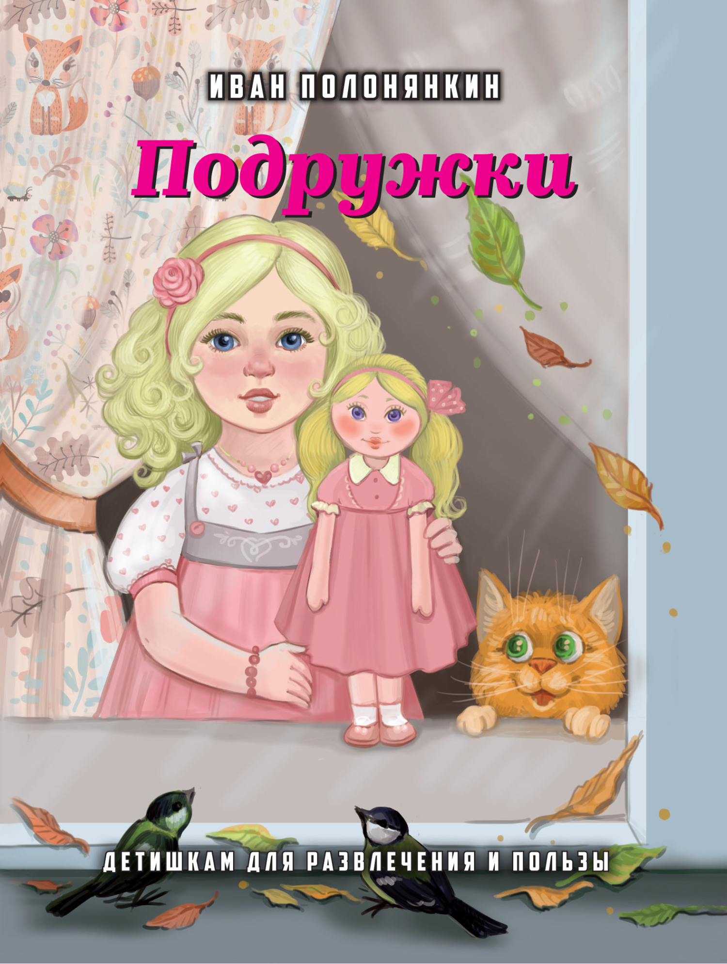 читать Подружки