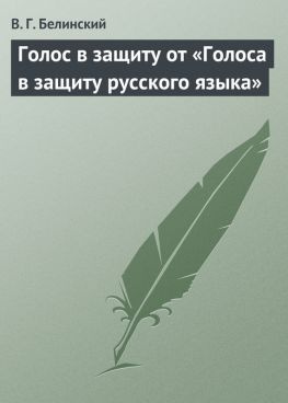 читать Голос в защиту от «Голоса в защиту русского языка»