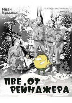 читать ПВЕ от рейнджера