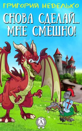 читать Снова сделай мне смешно!