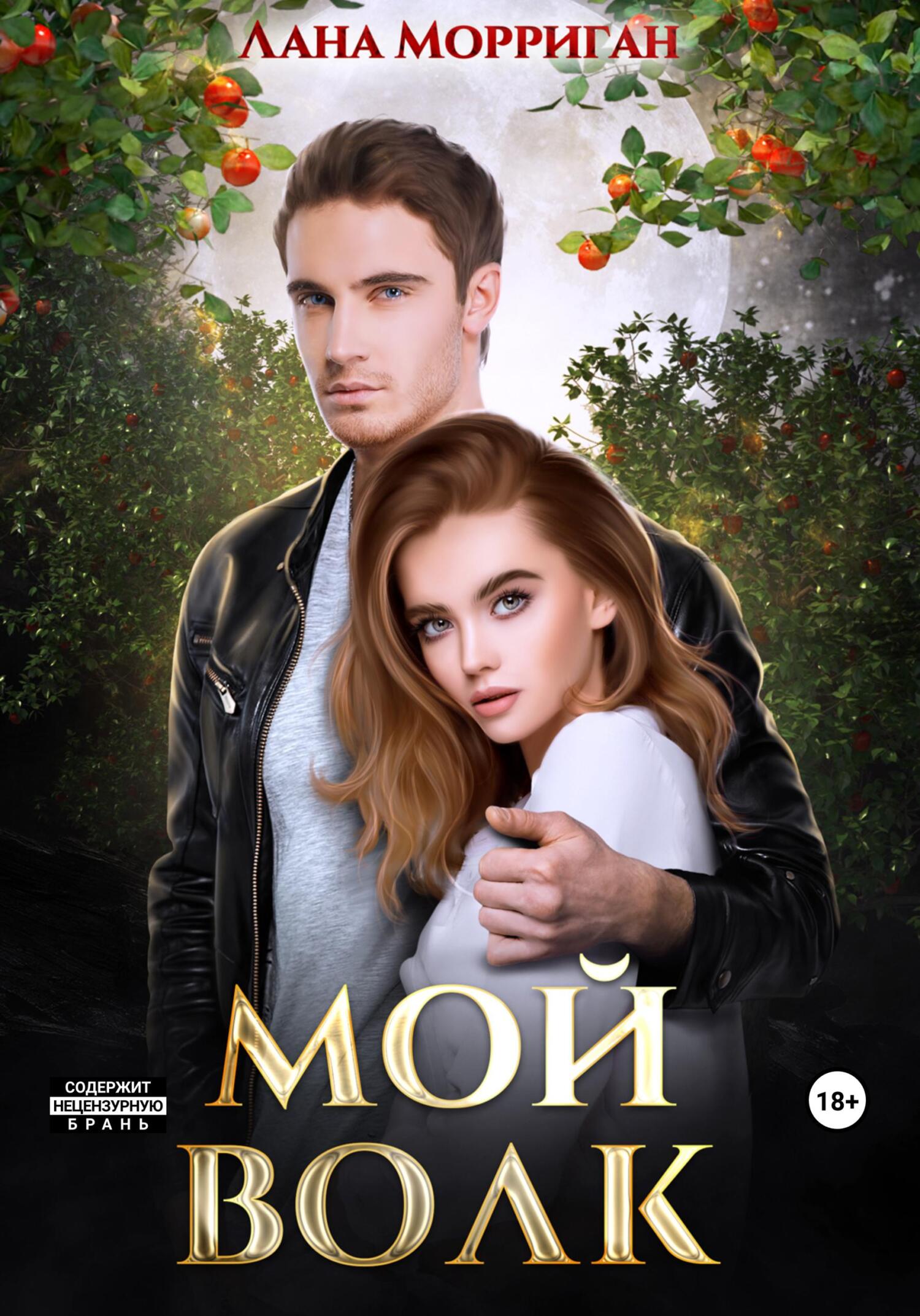 читать Мой волк