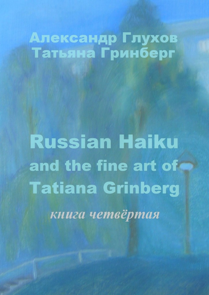 читать Russian Haiku and the fine art of Tatiana Grinberg. Книга четвёртая