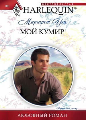 читать Мой кумир