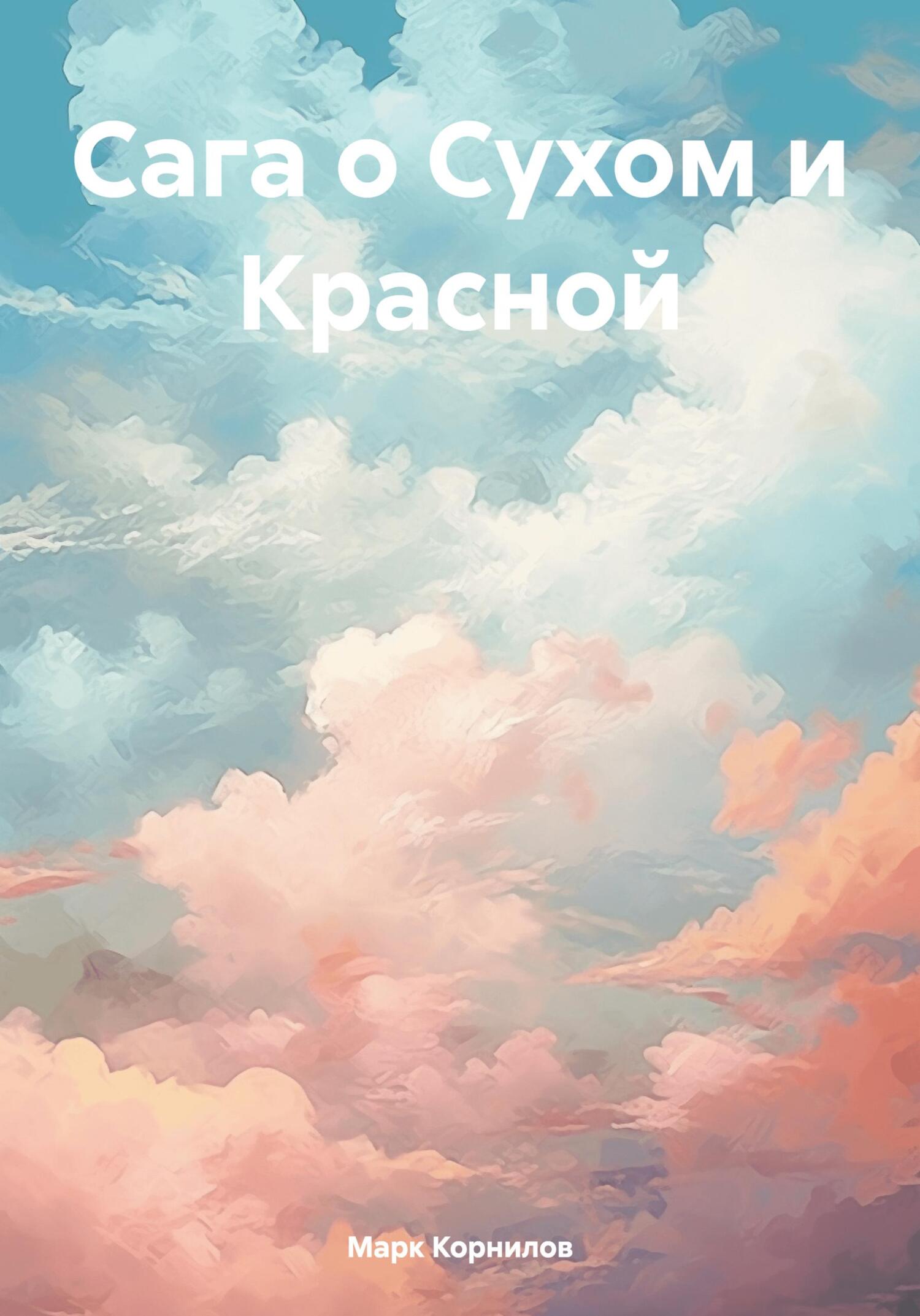 читать Сага о Сухом и Красной