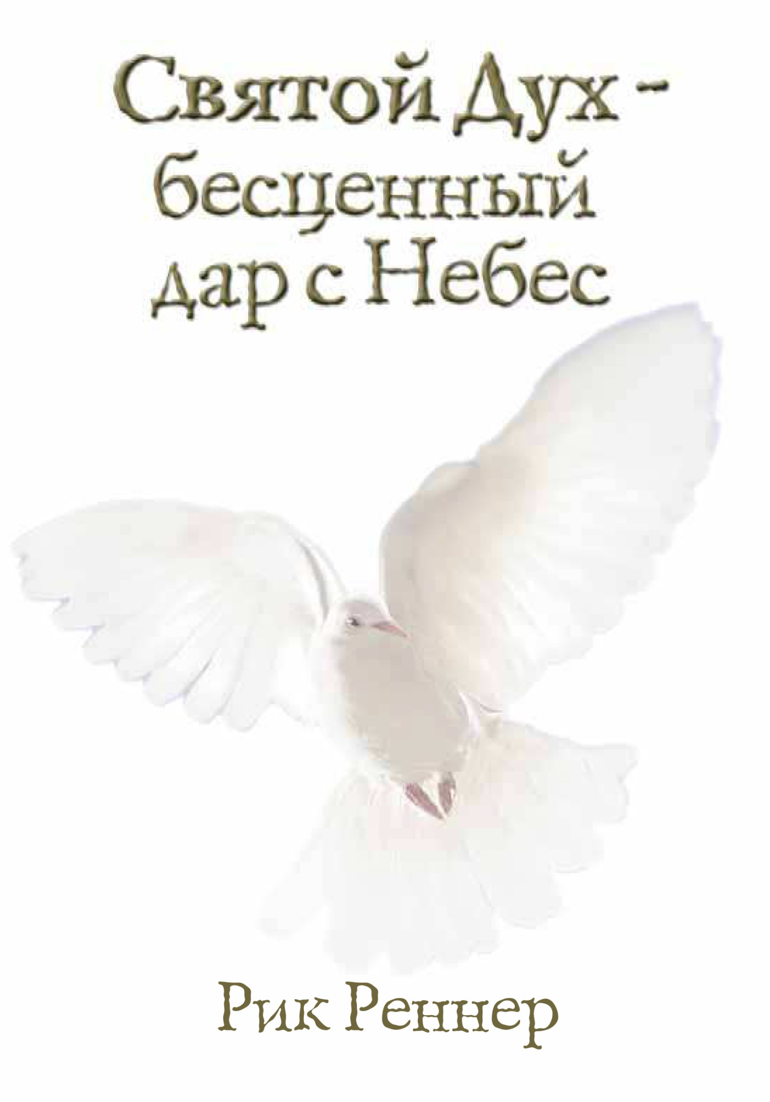 читать Святой Дух – бесценный дар с Небес