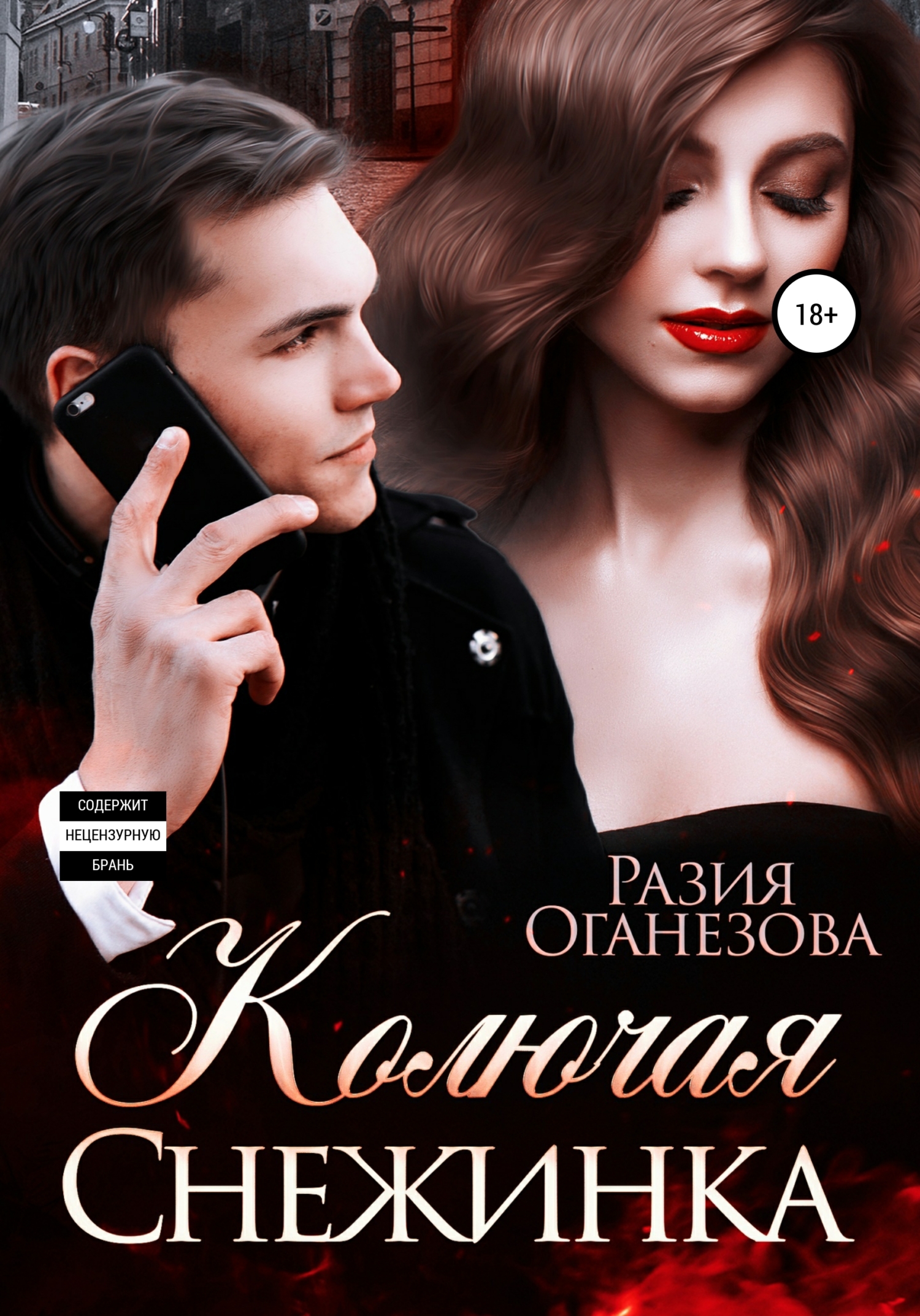 читать Колючая Снежинка