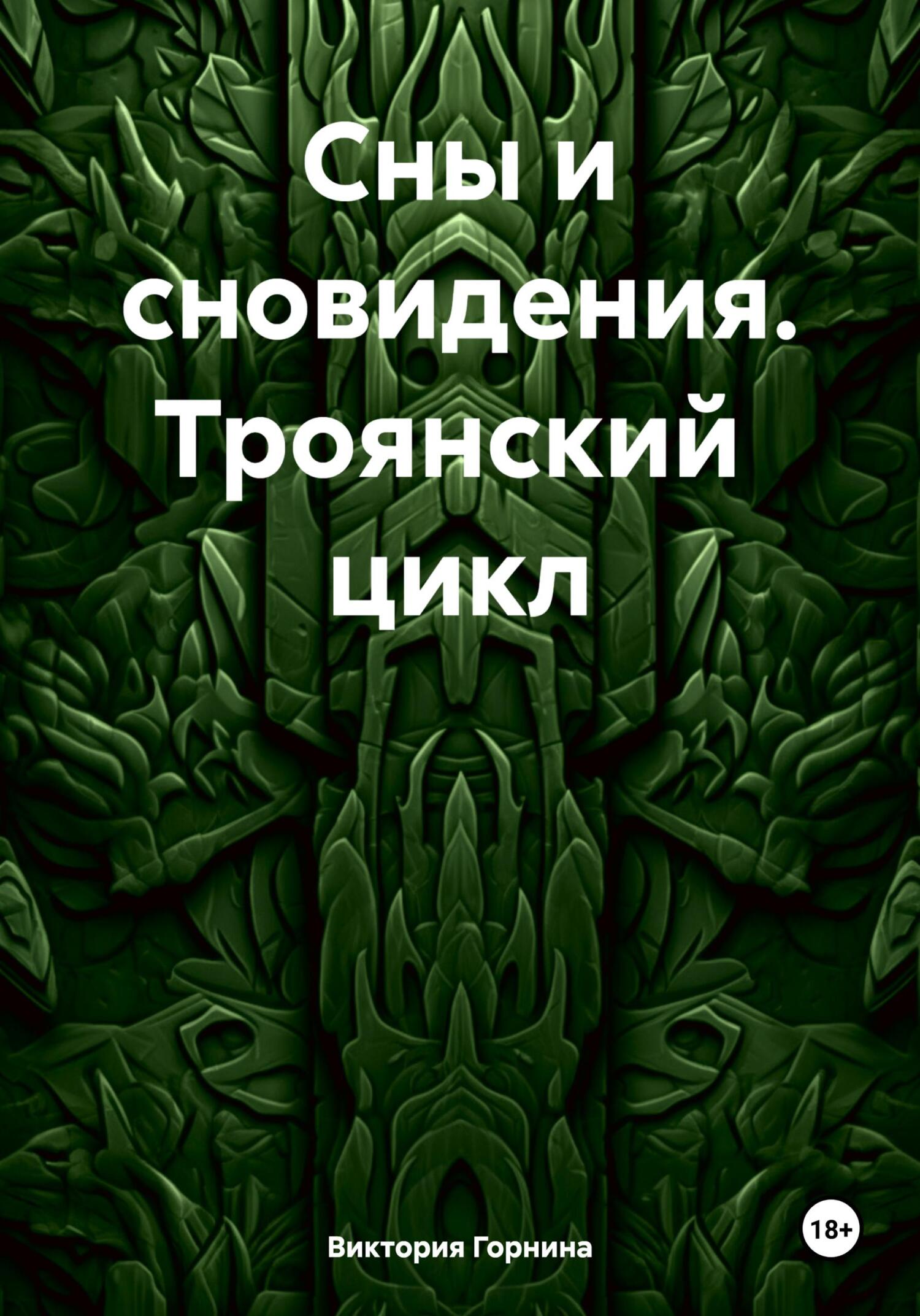 читать Сны и сновидения. Троянский цикл