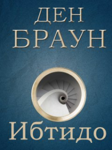 читать Ибтидо