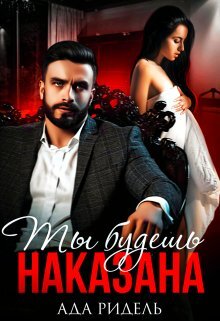 читать Ты будешь наказана