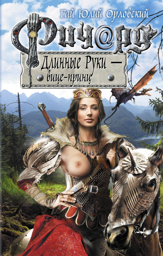 читать Ричард Длинные Руки – вице-принц
