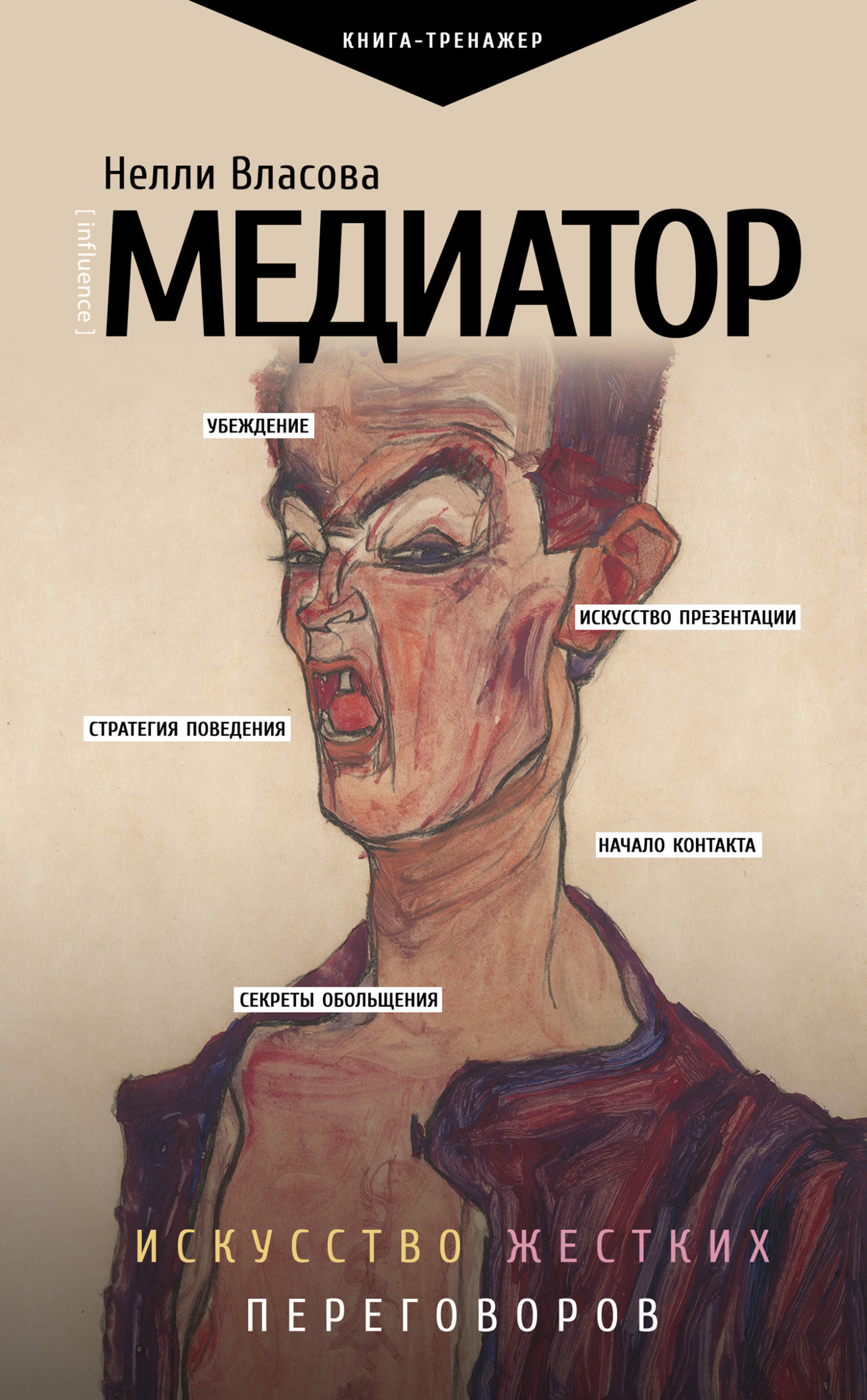 читать Медиатор: искусство жестких переговоров