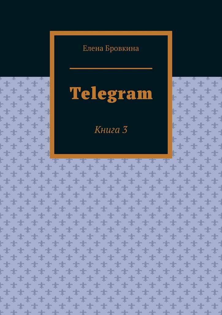 читать Telegram. Книга 3