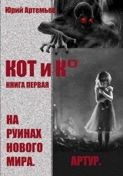 читать КОТ и К°. Книга первая. На руинах нового мира