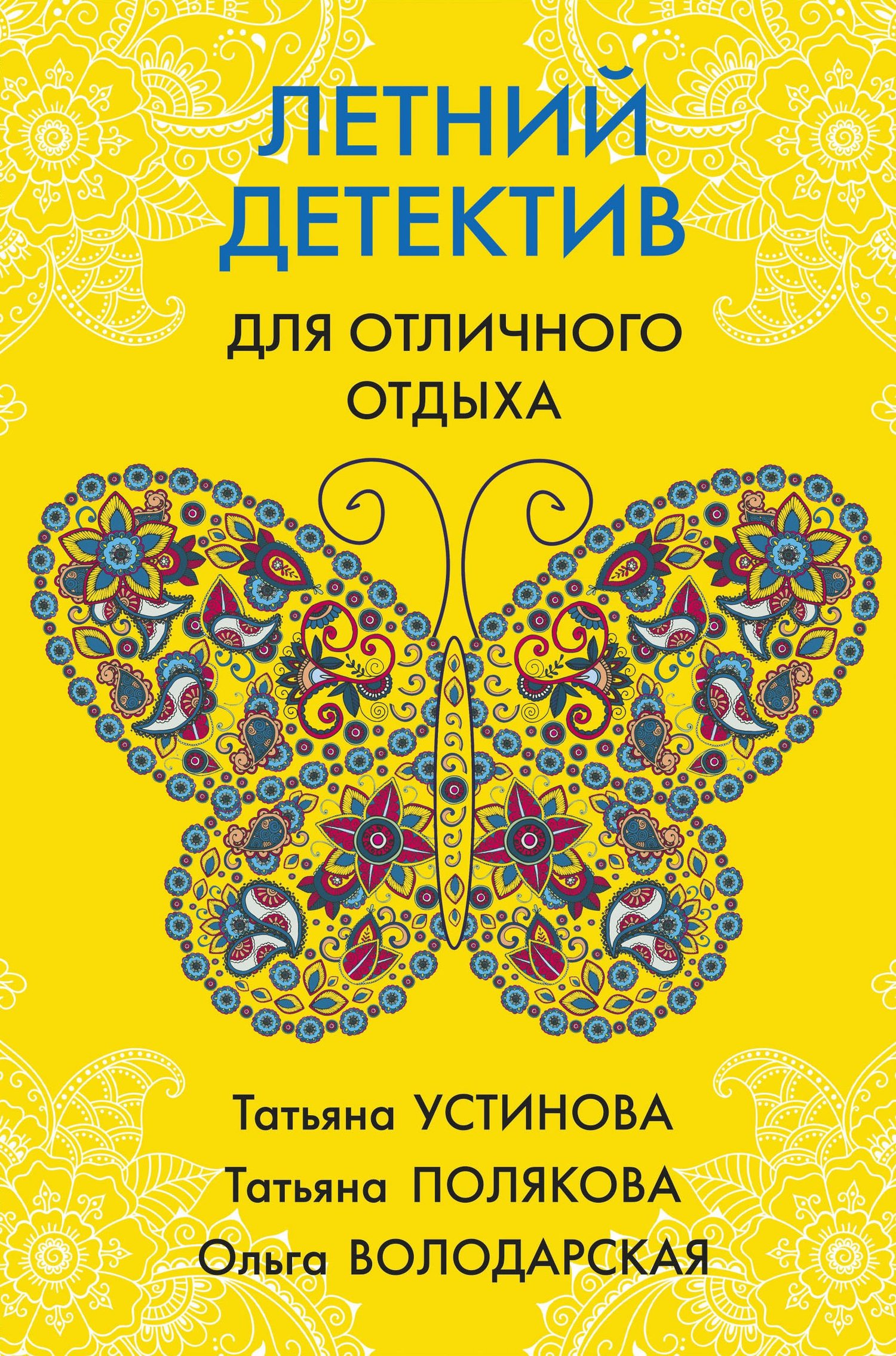 читать Летний детектив для отличного отдыха