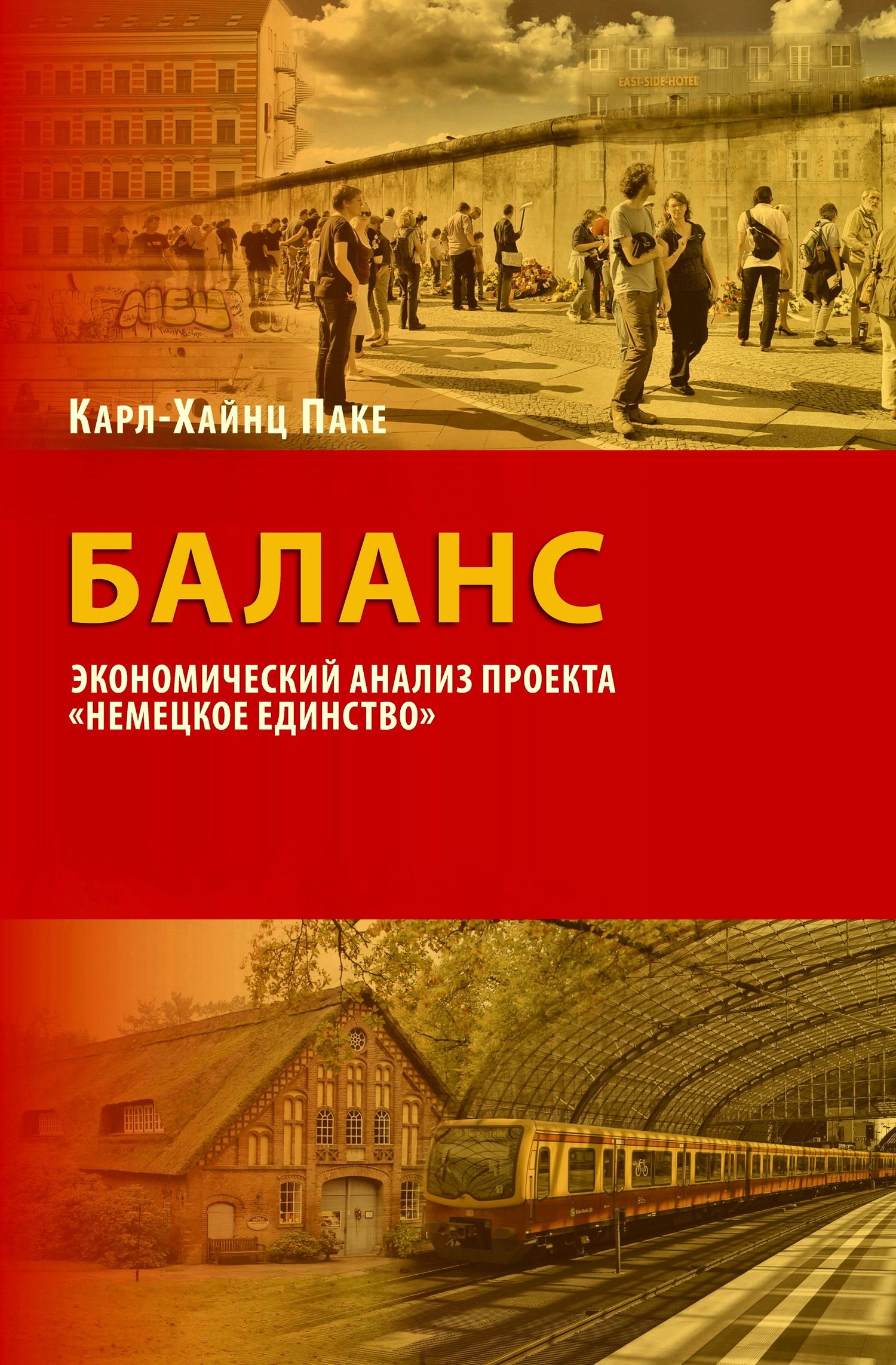 читать Баланс. Экономический анализ проекта «Немецкое единство»