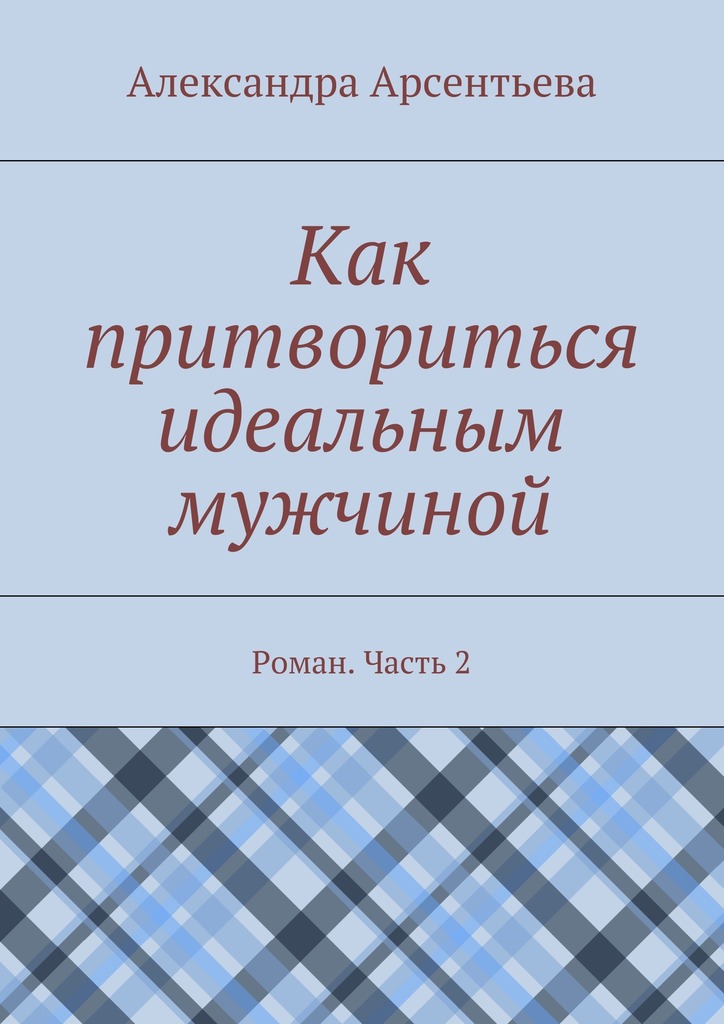читать Как притвориться идеальным мужчиной. Роман. Часть 2
