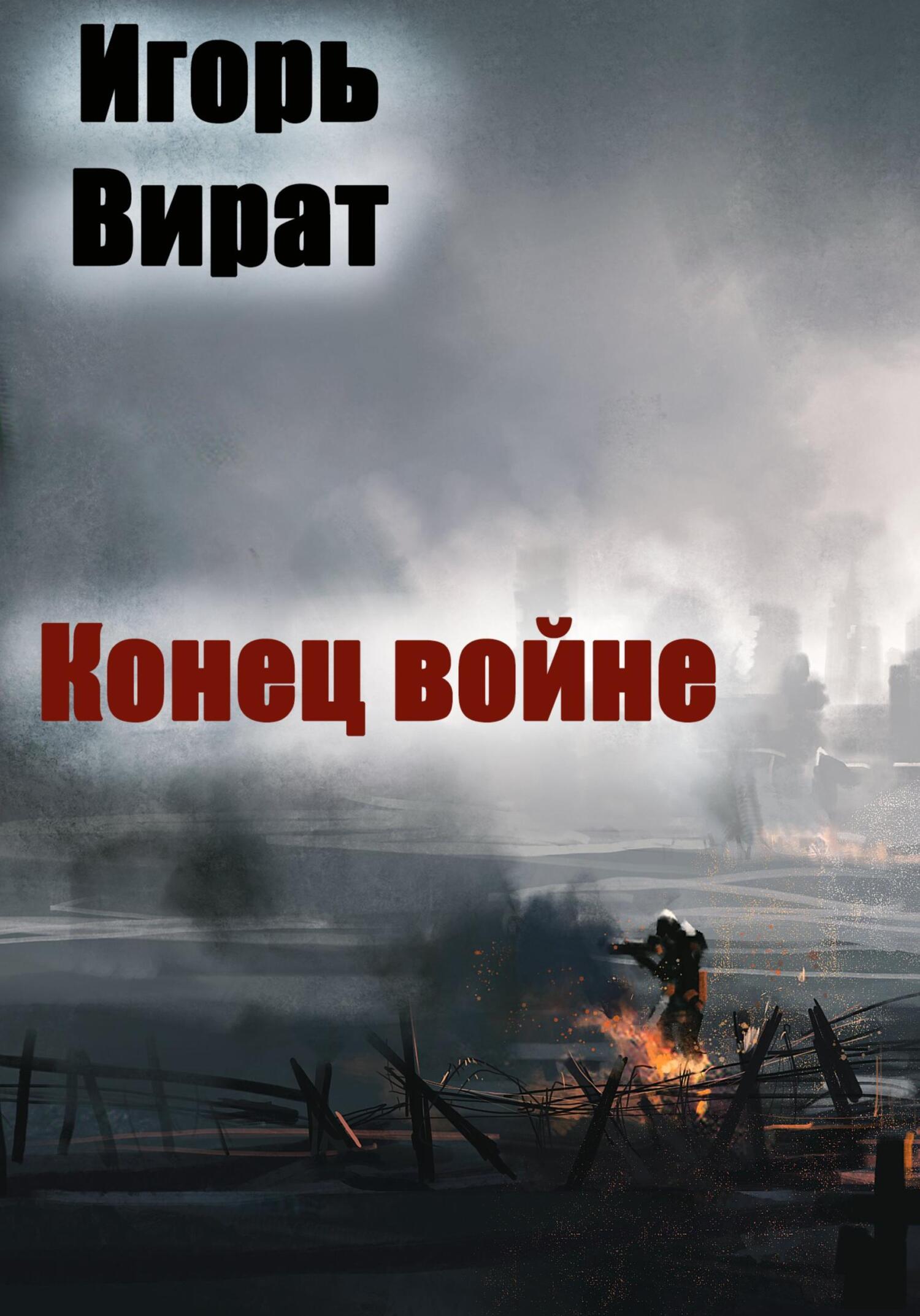 читать Конец войне
