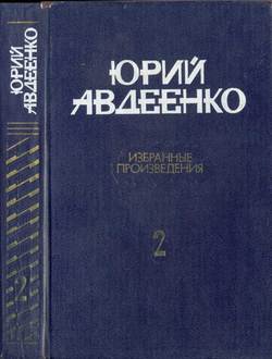 читать Авдеенко Избранные произведения в 2-х томах. Т.2 Повести; рассказы