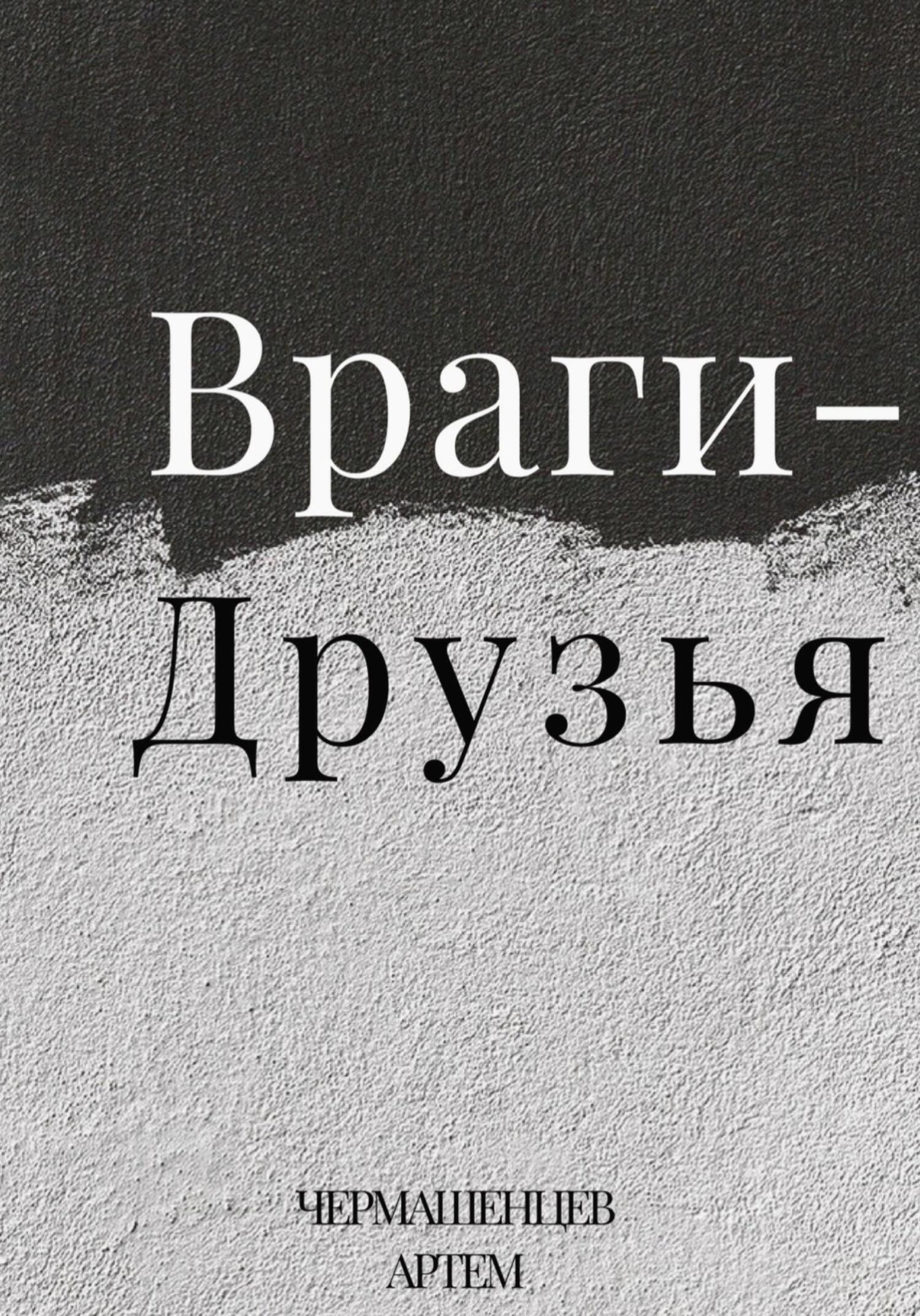 читать Враги-Друзья