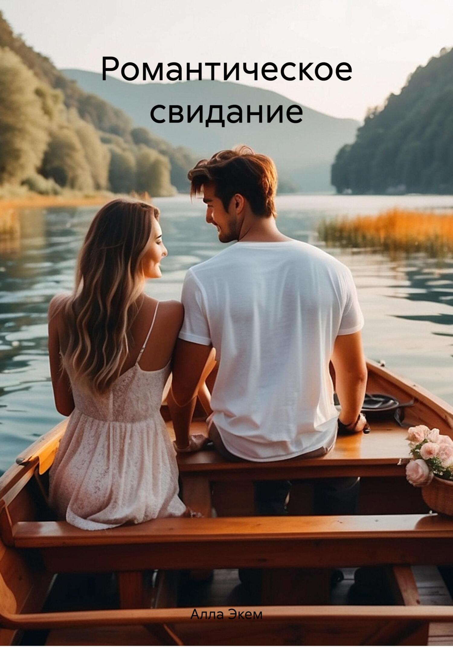 читать Романтическое свидание
