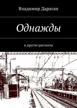 читать Однажды. и другие рассказы