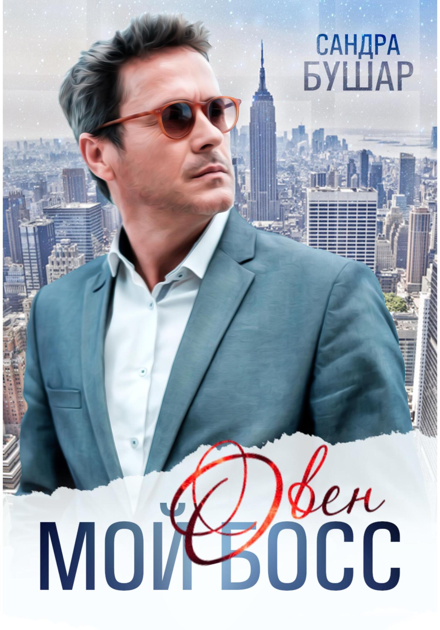 читать Мой босс – овен