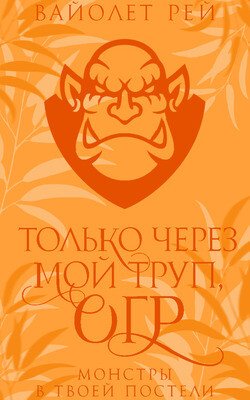 читать Только через мой труп, огр