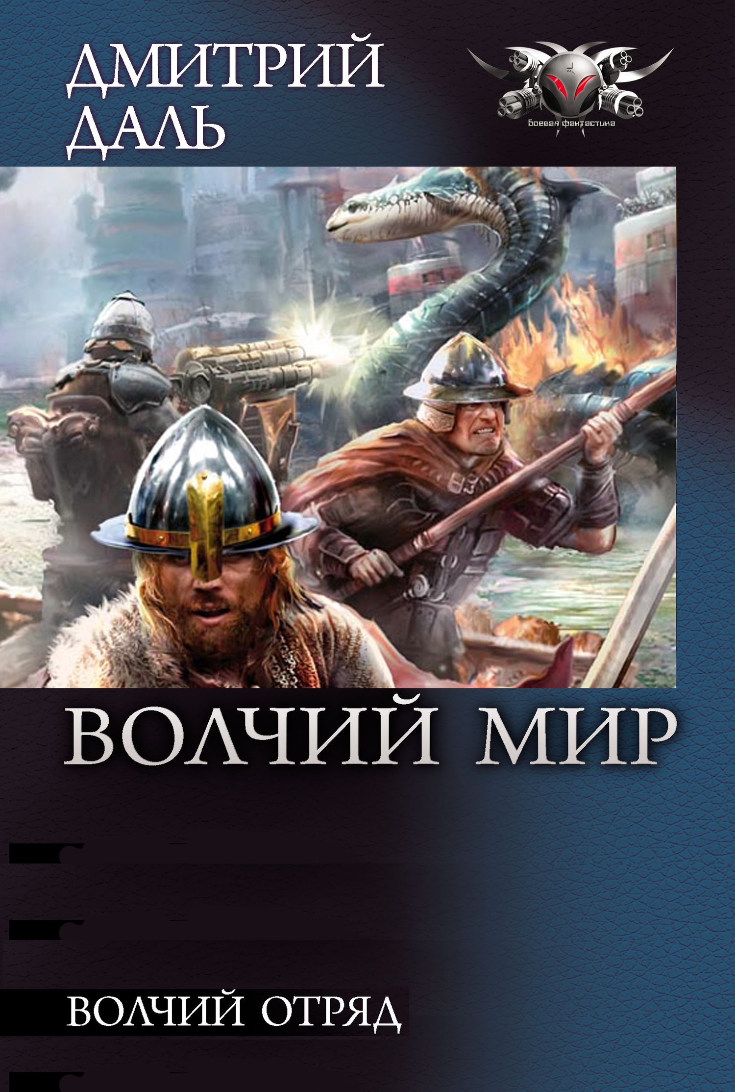 читать Волчий Отряд