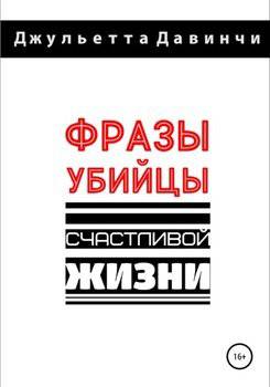 читать Фразы-убийцы счастливой жизни