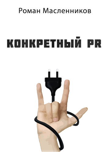 читать Конкретный PR – 2