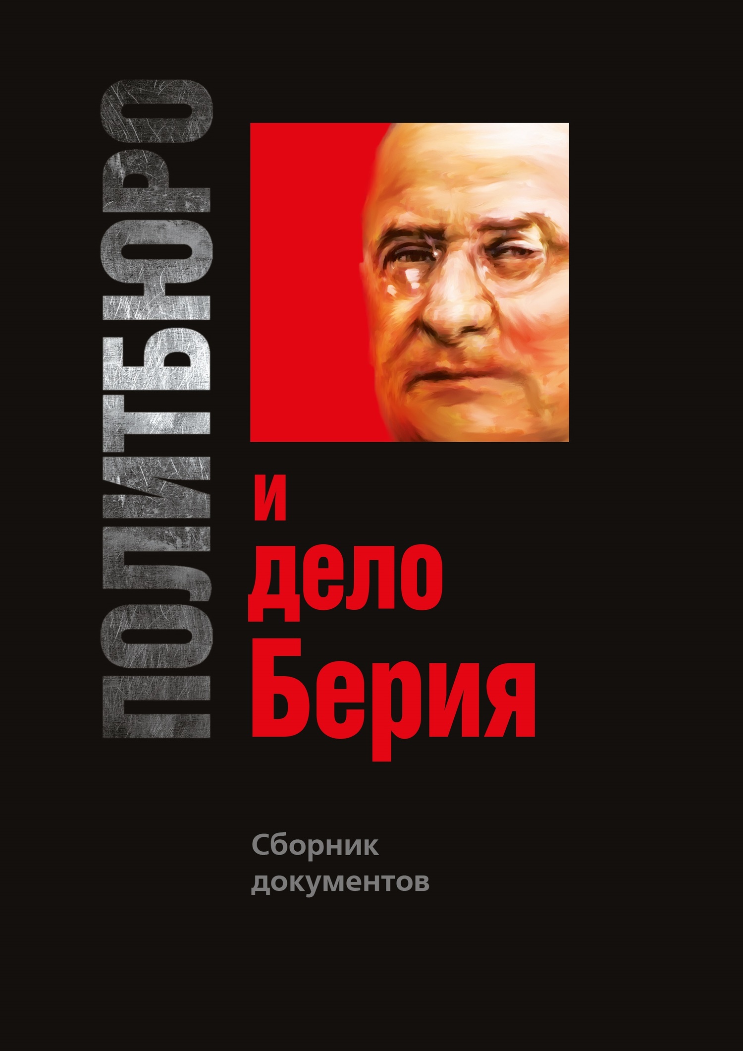 читать Политбюро и дело Берия. Сборник документов