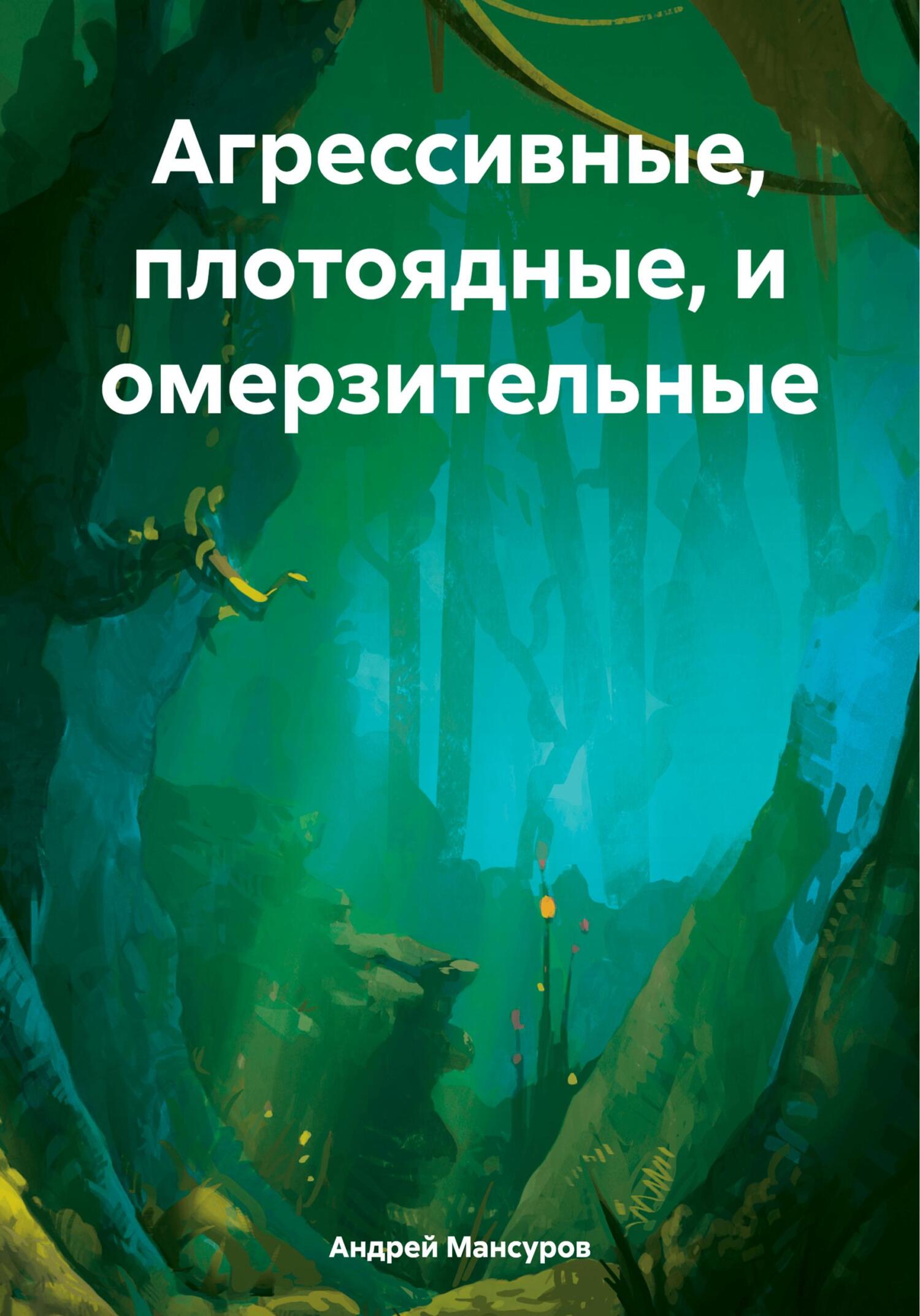 читать Агрессивные, плотоядные, и омерзительные