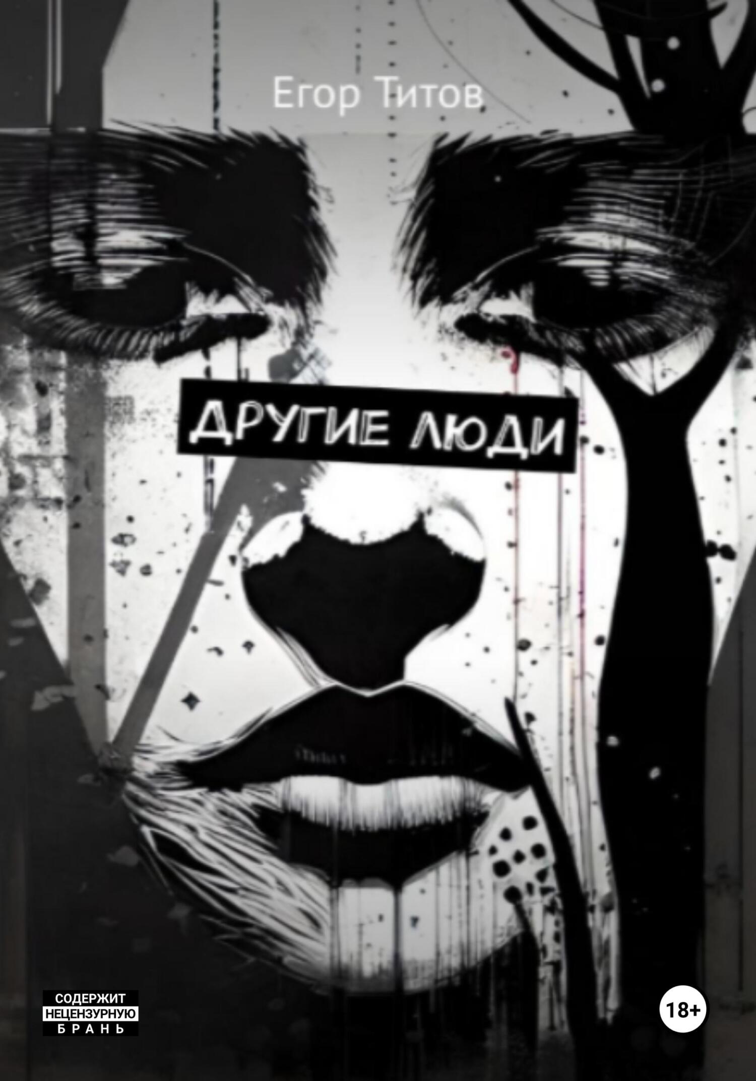 читать Другие люди