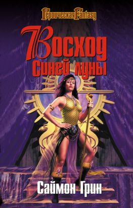 читать Восход Синей луны