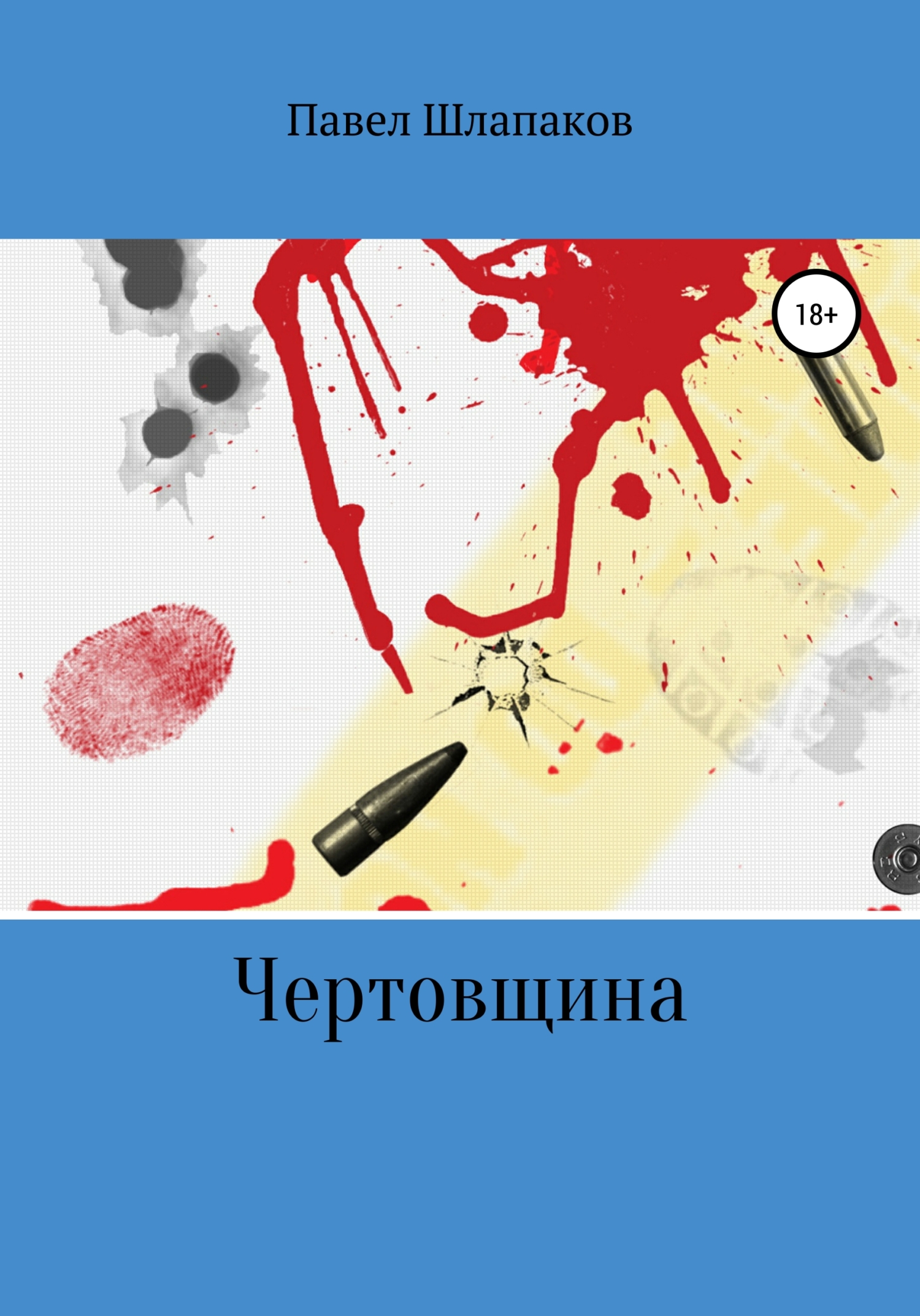 читать Чертовщина