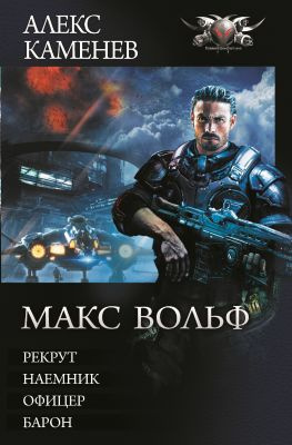 читать Макс Вольф: Рекрут. Наемник. Офицер. Барон