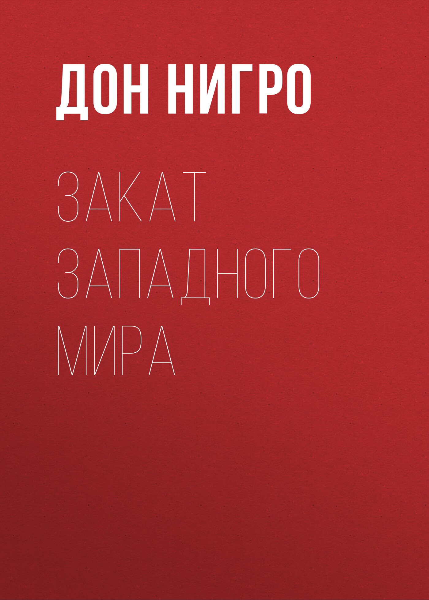 читать Закат Западного мира