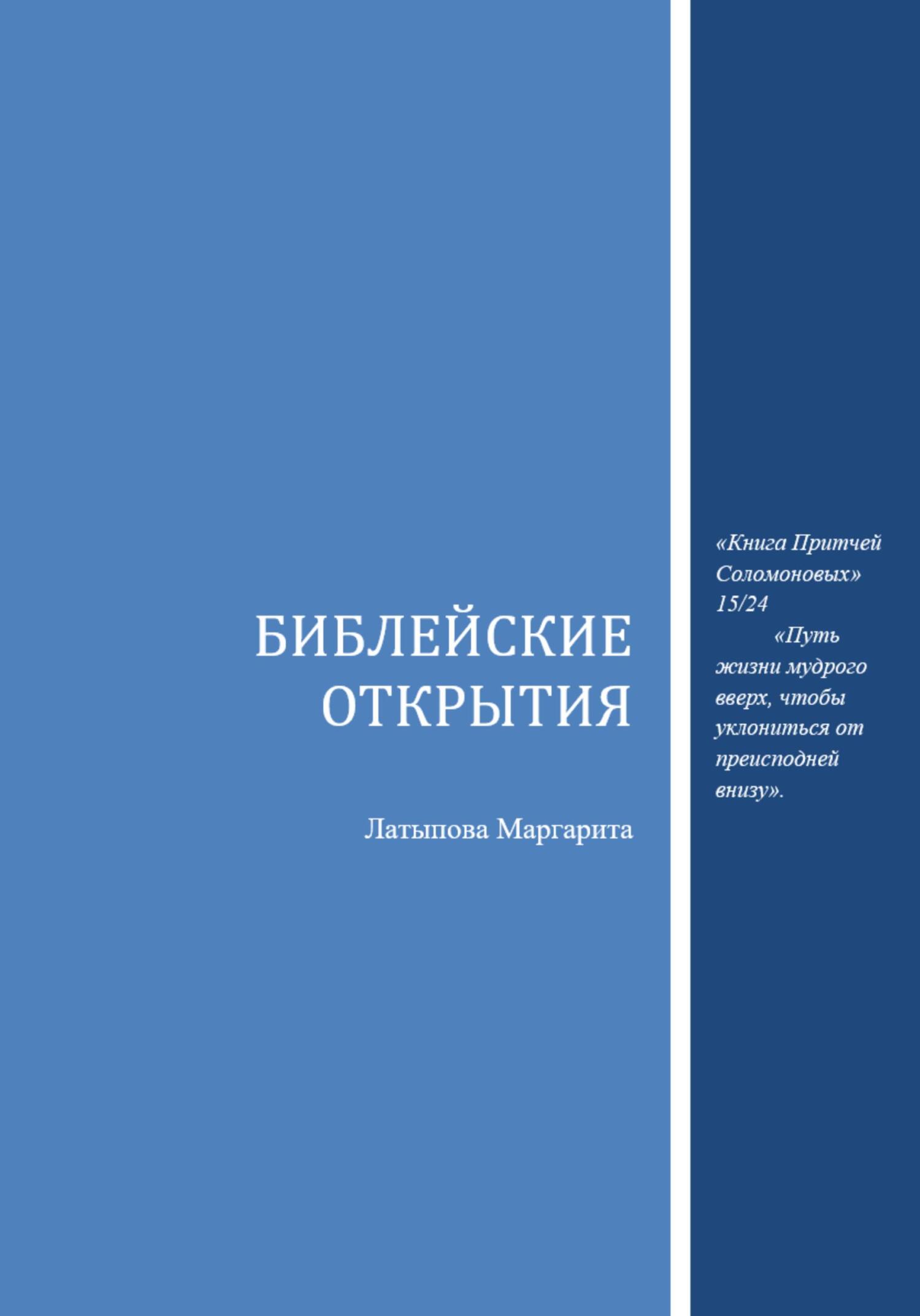 читать Библейские открытия