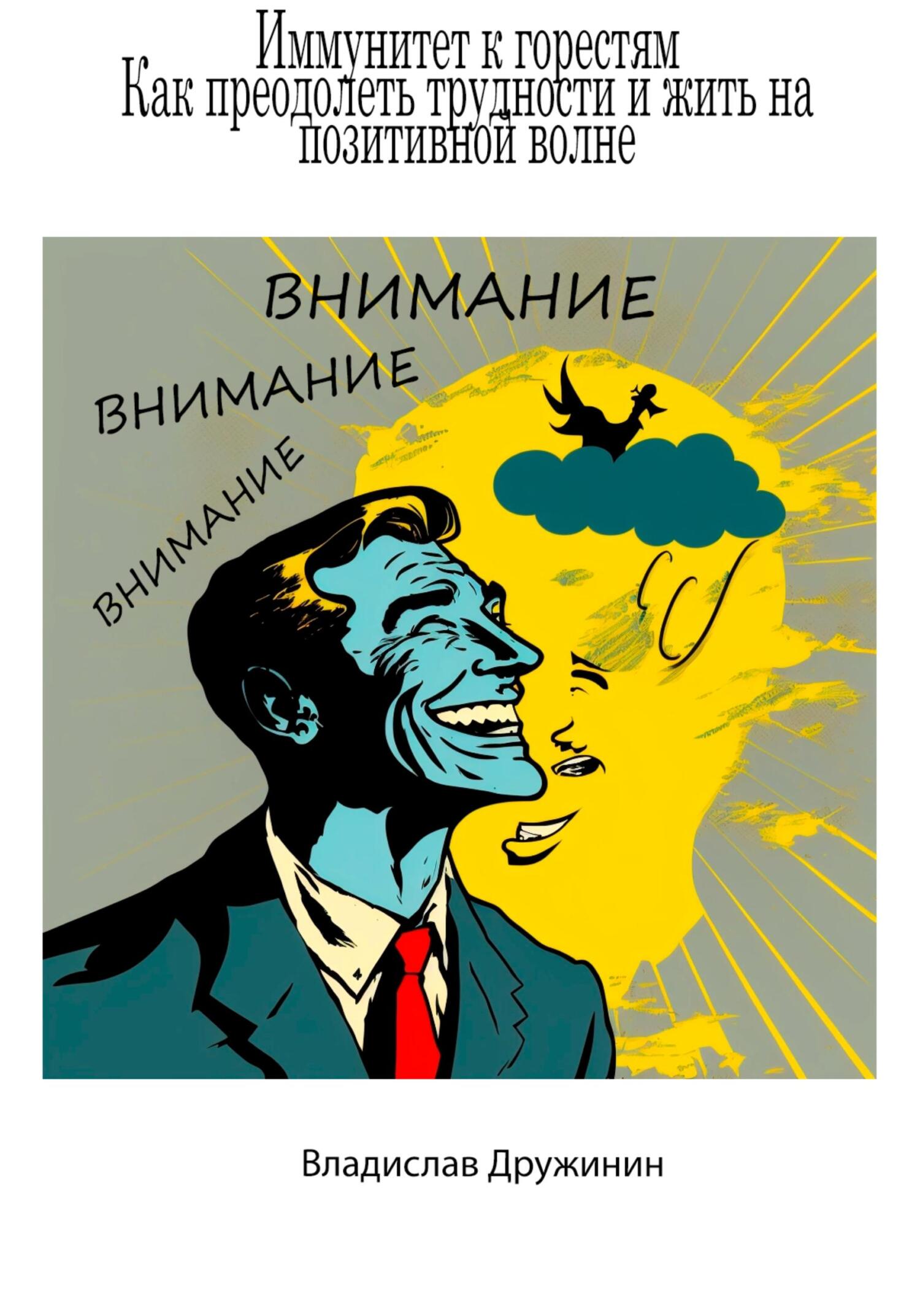 читать Иммунитет к горестям: как преодолеть трудности и жить на позитивной волне