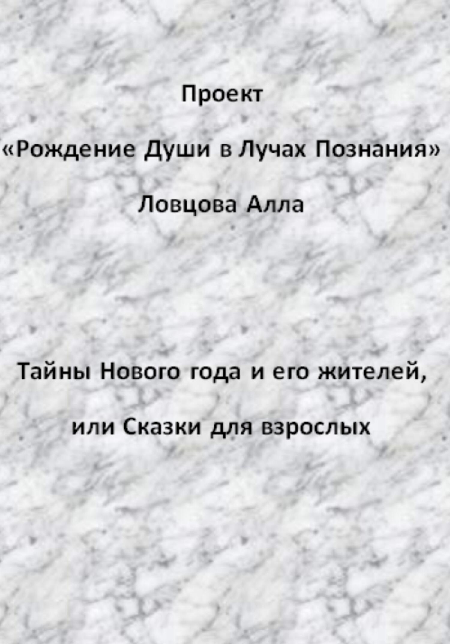 читать Тайны Нового года и его жителей, или Сказки для взрослых