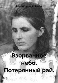 читать Взорванное небо. Потерянный рай