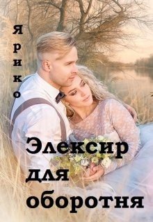 читать Элексир для оборотня